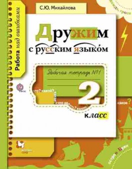 Книга Русс.яз. 2кл. Дружим с русс.яз. Раб.тет. № 1 Михайлова С.Ю., б-3359, Баград.рф